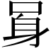 𨈗