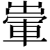 𨌗
