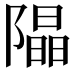 𨼗