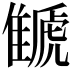 𩀗