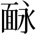𩈗