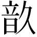 𩐗