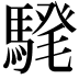 𩤗