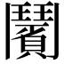 𩰗