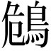 𪀗