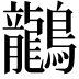 𪈗