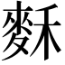 𪌗