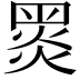 𪐗