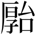 𪠗