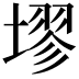 𪤗