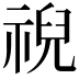 𫀗