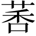 𫈗