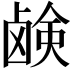 𫠗