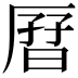 𫨗