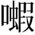 𫬗