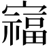 𫴗