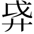 𫸗