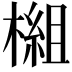 𬄗