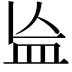 𬐗