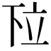 𬔗