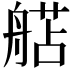 𬜗