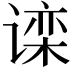 𬤗