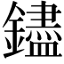 𬬗