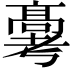 𬴗