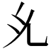 𭀗