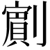 𭄗