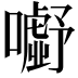 𭌗