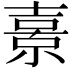 𭐗
