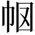 𭘗