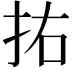 𭠗