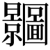 𭨗