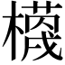𭬗