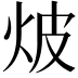 𭴗