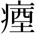 𭼗