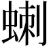 𮔗