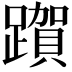 𮜗
