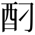 𮠗