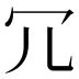 冗