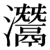 灊