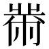 黹