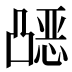 𰄗