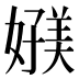 𰌗