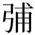 𰐗