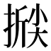 𰔗