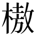 𰘗