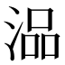 𰜗
